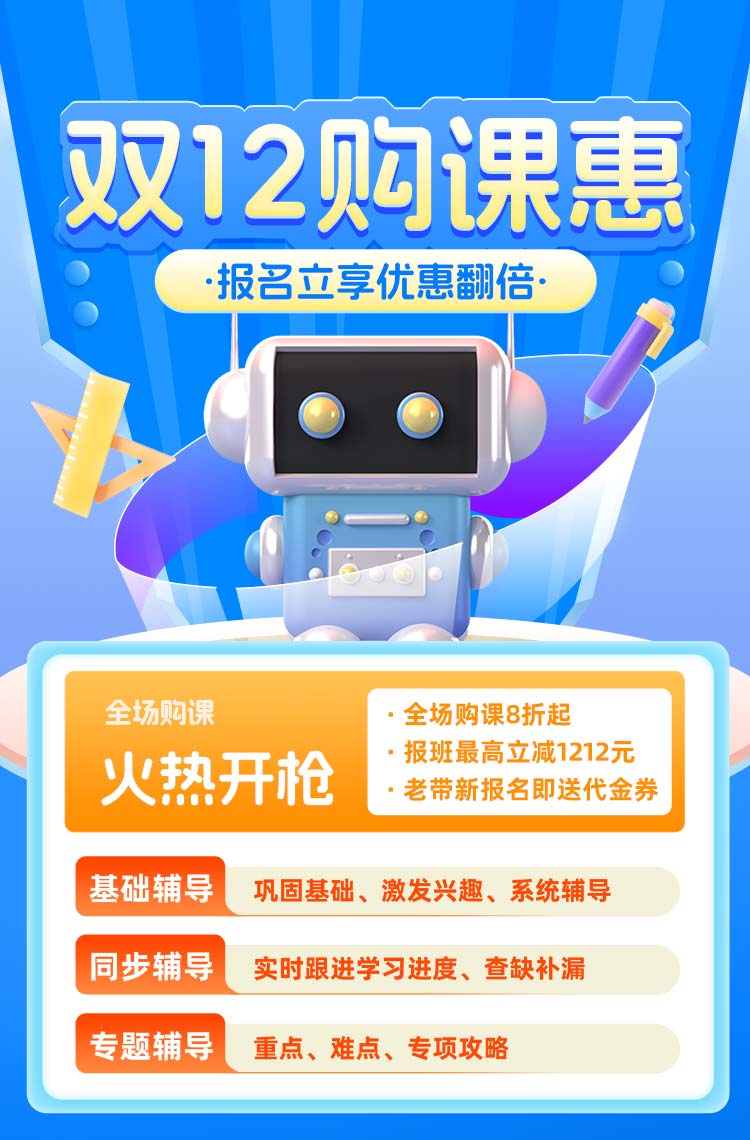 双12购课 报名立享优惠翻倍！