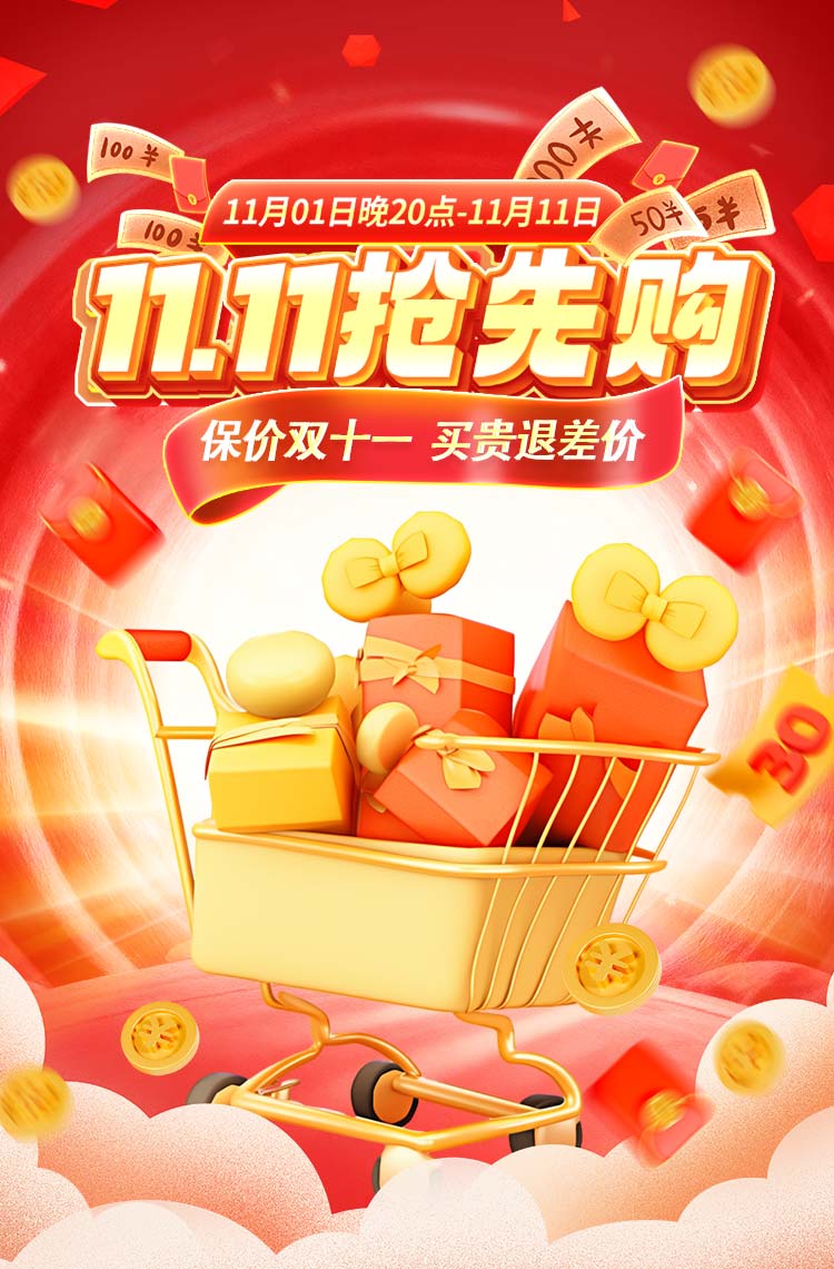 11.11抢先购 买贵退差价！
